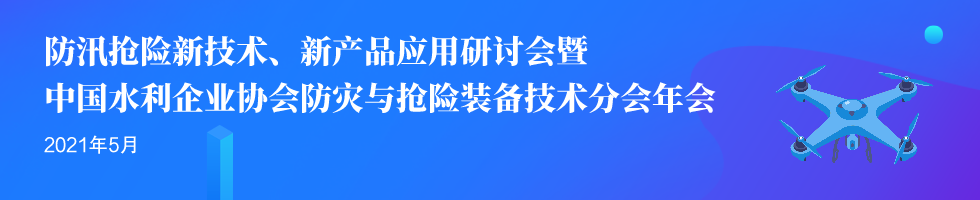 防汛抢险新技术应用研讨会 暨中国水利企业协会防灾与抢险装备 技术分会年会