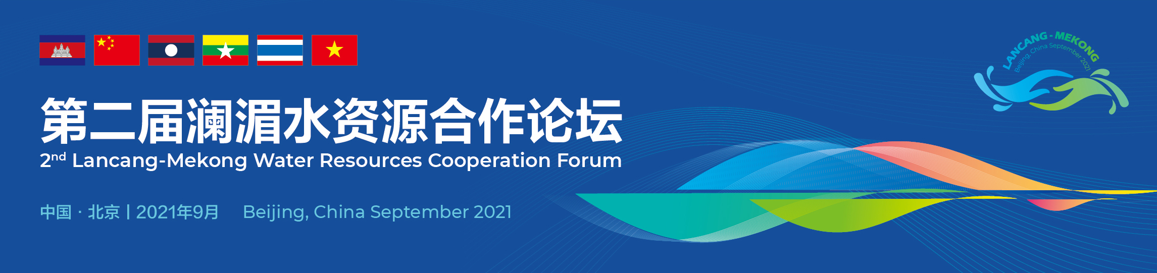 The 2nd LANCANG-MEKONG Water Resources Cooperation Forum